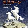 図書館にいたユニコーン