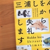 三浦しをん エッセイ集「のっけから失礼します」の感想