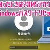 【困ったときは？】Windowsパスワードリセット【MSアカウント編】