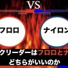 ショックリーダーはフロロとナイロンどちらがいいのか。それぞれの特徴と使い分け