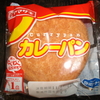 ヤマザキ「カレーパン」