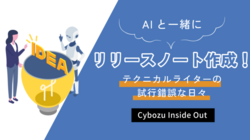 AIと一緒にリリースノート作成！テクニカルライターの試行錯誤な日々