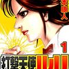 打撃天使ルリ 1 (SMART COMICS) / 山本康人 (asin:B09XB8D9LD)