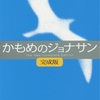 【読書 Reading】カモメのジョナサンJonathan Livingston Seagull／リチャード バック Richard Bach