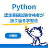Python3エンジニア認定基礎試験 合格体験記｜勉強方法・教材・難易度を紹介