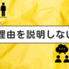 理由を説明しない