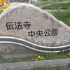 伝法寺中央公園