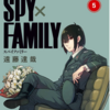 漫画「SPYxFAMILY」感想　王道だけど予想を超えてくる　「ネタバレあり」