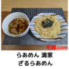 「らあめん 満家」ざるらあめん＠宅麺.com【レビュー・感想】【お家麺１３５杯目】