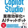Copilot Studioの使い方を解説した書籍