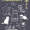 読書感想文10　もっとお堅い猫本が来るべき　薬袋摩耶『真夜中に猫は科学する　エクレア教授の語る遺伝や免疫のふしぎ』　を読んで