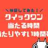 クイックワン当たりやすい時間帯は？その場で当たるオンラインくじを時間別で検証