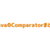 JavaのComparatorまとめ