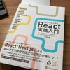 書評：これからはじめるReact実践入門