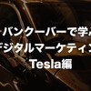 バンクーバーで学ぶデジタルマーケティング　Tesla編