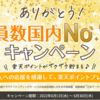 【会員数国内No.1記念】新規登録で「楽天ポイント1,500pt」プレゼントキャンペーン開始！