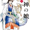 龍神の娘スクウェア・エニックス越田うめ