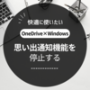 【Windows】OneDrive の思い出を振り返るを停止したい