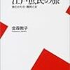 金森敦子『江戸庶民の旅：旅のかたち・関所と女』