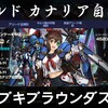 【＃コトブキブラウンダスト部日誌⚔️】2020-10-17 17:38