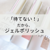 せっかちな私がジェルポリッシュを選ぶ理由は「乾くのを待てない」から