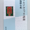 中世フィレンツェの政治哲学を、引き寄せて読む　|『マキャヴェッリ語録』塩野七生