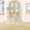 必要とされることだけが価値じゃない│絵本『いらないものがいる町で』