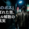 【矢沢永吉 成りあがり③】キャロル解散の真実「職場のボスと呼ばれた男」の孤独。
