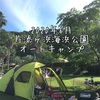 片添ヶ浜海浜公園オートキャンプ場で今年初のキャンプ！