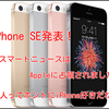 iPhone SE発表！今日もスマートニュースはAppleに占領されました！日本人ってホントにiPhone好きだね・・・