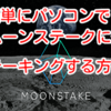 超簡単にパソコンでムーンステークに送金、 ステーキングする方法‼️