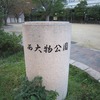 西大物公園（兵庫県尼崎市）