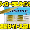 【DSTYLE】デットフィッシュパターンにオススメのソフトルアー「ヴィローラ2.8インチ」通販サイト入荷！