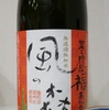 奈良県御所市　油長酒造「風の森　しぼりたて　笑う門には福来たる」