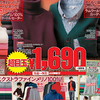 最近ユニクロチラシのワクワク感がなくなってないですか？【ユニクロチラシ定点観測vol.54】