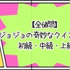 【全60問】ジョジョの奇妙なクイズ Part6（第6部） 初級・中級・上級