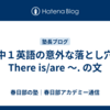 【中１英語の意外な落とし穴】There is/are ～. の文