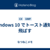 Windows 10 でトースト通知を飛ばす