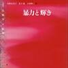 訳書『暴力と輝き』