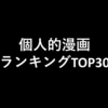 個人的におすすめの漫画ランキングTOP30を発表する