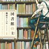 公立図書館における著書所蔵件数（手塚、藤子、鳥山、尾田）