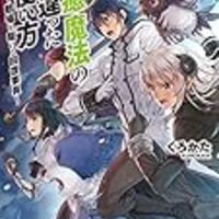ラノベ このライトノベルがすごい の投票作品決定したった 小説や漫画 アニメや映画などを語れる隠れ家を所望する