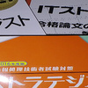 ITストラテジスト取得の話④　午後2対策（情報処理技術者試験）