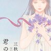 『君の話』　三秋縋