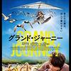 「グランド・ジャーニー」（Donne-moi des ailes）の夏休みの子供映画上映会で見せたくなる感