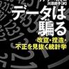 「データは騙る」おもしろかったです