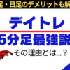 【FXデイトレ】15分足が最強説！その理由とは？1分足・日足のデメリットも解説！