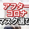 ミズノとヨネックスのマスクがカッコ良い！アフターコロナのマスク事情が変わりそう！