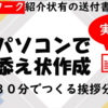 添え状の作り方＜ハローワーク紹介状編＞履歴書・職務経歴書の送付書をPC初心者も簡単に作ろう！