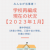 学校再編成をめぐる現在の状況〈2023年1月〉